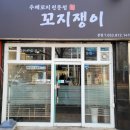 꼬지쟁이