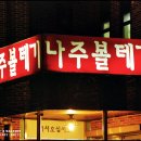 나주볼테기 이미지