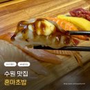 혼마초밥 화서역맛집 – 수원에서 소소하게 찾은 가성비 초밥집