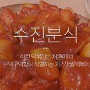 수진분식 이미지