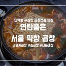 연탄품은 서울막창