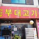 옛날 의정부 부대찌개 이미지