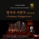 서울코다이싱어즈＜Psalmus Hungaricus＞공연 소프. 2명 추가모집합니다 이미지