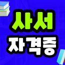 평생교육경영론 | 사서자격증 따는법 부터 취업 성공 후기