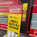 컴인워시 용인수지점 이미지