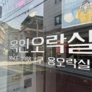 옥인오락실 이미지