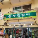 동부인삼사