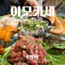 덕계서로 | 양산 덕계ㅣ이모카세ㅣ양산술집 덕계동맛집 연예인맛집
