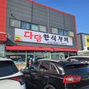 다담한식뷔폐 이미지