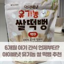 아이배냇(주) | 6개월 아기 간식 언제부터?|아이배냇 유기농 쌀 떡뻥 추천