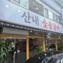 산내시장 | 안양 박달동 맛집 고기집 산내숯불갈비 경주 산내면 맛 그대로