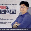 정재승 카이스트 교수의 ‘미래 교육 담론’ 이미지