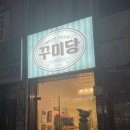꾸미당 - 해남군 중앙1로 167 | 꾸미당