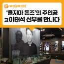 부산관광고등학교 | '울지마! 톤즈' 故이태석 신부 기념관을 가다