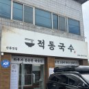 강동로1-1 | 구미 산동 점심 맛집 적동국수, 7개월 아기랑 감자칼국수 불고기 먹고 온 후기