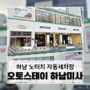 중앙로주유소 | 하남미사 프리미엄 자동세차 오토스테이 솔직후기 (노터치세차 추천)