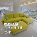 인천 소파 매장 추천 연예인 신혼집 침대 브랜드 순위 송도 헷세드 쇼룸
