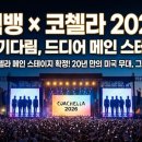 보그코퍼레이션 | 빅뱅 코첼라 메인 스테이지 확정! 20년 만의 미국 무대, 그 의미는?