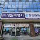 대원여행사