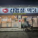 동산막창 | 고성동 맛집 동산 삼겹살 막창 솔직후기