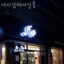 제이샵헤어살롱 이미지