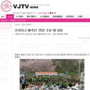 〔VJTV NEWS〕안전하고 쾌적한 `환경 조성`에 앞장〔여수 하나님의 교회 유월절 맞이 정화운동〕 이미지