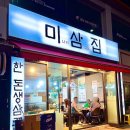 미삼집 - 부천시 원미구 중동로 81 | 미삼집
