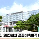 달성군 2023년산공공비축미곡 매입실시 경북도민방송TV 대구시청 대구시의회 최재훈군수 국민의소리 한국신문방송인협회 이미지