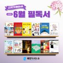 생각의 숲 독서 국어 보습학원 | 유천동 대곡 화원 글쓰기 유천독서논술 6월 필독서