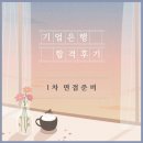 ㈜한국경제티브이 | [21년 하반기 기업은행 최종합격 후기 2] - 기업은행 1차 면접, 기업은행 실기 면접 시험