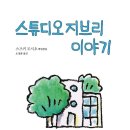 스튜디오 지브리 이야기 - 스즈키 도시오 편/오정화 역 이미지