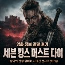 영화 세븐 킹스 머스트 다이 정보 결말 후기, 왕국의 탄생 앞에서 사라진 전사의 뒷모습