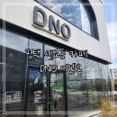 (DNO)디엔오 이미지