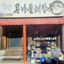밀양콩나물해장국 - 금정구 서동로 196 | 밀양콩나물해장국