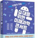 [청어람미디어] 신간소개＜십 대를 위한 미래과학 콘서트＞ 이미지