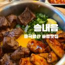 장어와소곱창 | 마곡 솥내음 | 발산 맛집 스테이크솥밥·장어솥밥, 재방문한 이유? 솔직후기