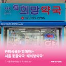 새희망약국 이미지