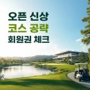 남한강에스파크cc 가기 전 꼭 볼 체크포인트: 코스 공략부터 회원권 활용까지