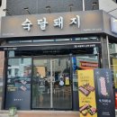 숙달돼지(고덕삼성점) 이미지