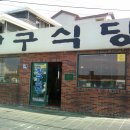 모슬포 항구식당 회덮밥 이미지