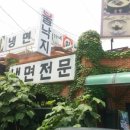 백가네냉면 이미지