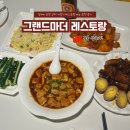 그랜드식당 | 상하이 와이탄 인근 가정식 식당, 그랜드마더 레스토랑 : 메뉴 추천 및 후기