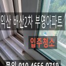 부영크리닝 | [익산 입주청소] 배산2차 부영아파트 집중 입주청소 후기