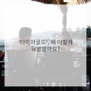 안심타이어 이미지