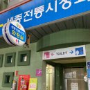 세종전통시장 공중화장실 네이버블로그
