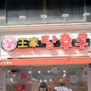 왕가탕후루 이미지