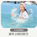 이마트24 광주신현제일점 | 광주시워터파크 현장 대기 후기 준비물 꿀팁 식당까지 한눈에