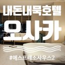 세상의 모든 음악 Ⅱ - 커피 이야기 | 넷이서 오사카 여행, 우리가 4박 5일 묵었던 난바역 근처 호텔_에스프레소 난바 사우스 Ⅱ (feat...