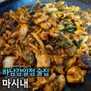 마시내 하남감일점 | 감일동 맛집 술집 마시내 야채곱창, 통오징어전복짬뽕