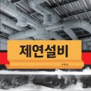 제연설비 -추병길- 이미지